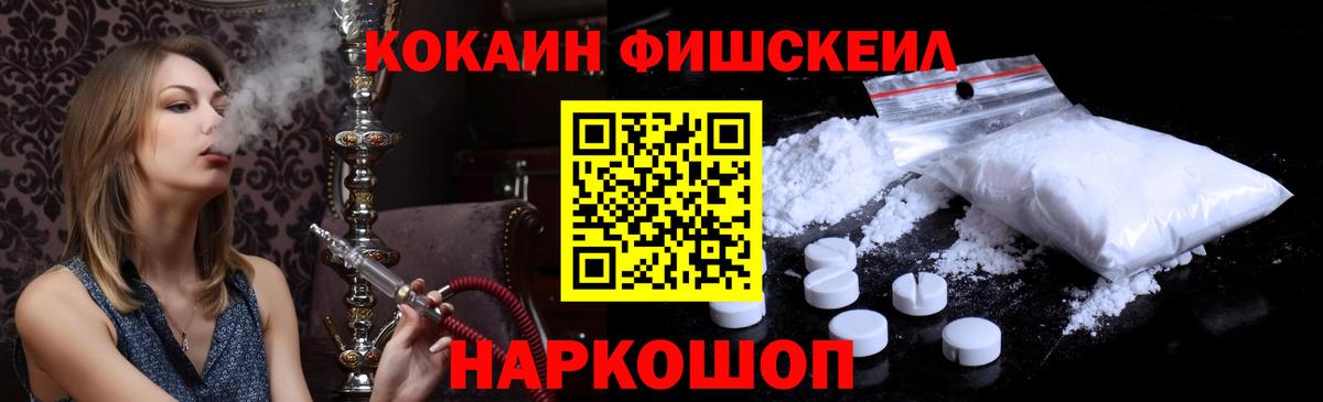 Кокаин FishScale Белогорск