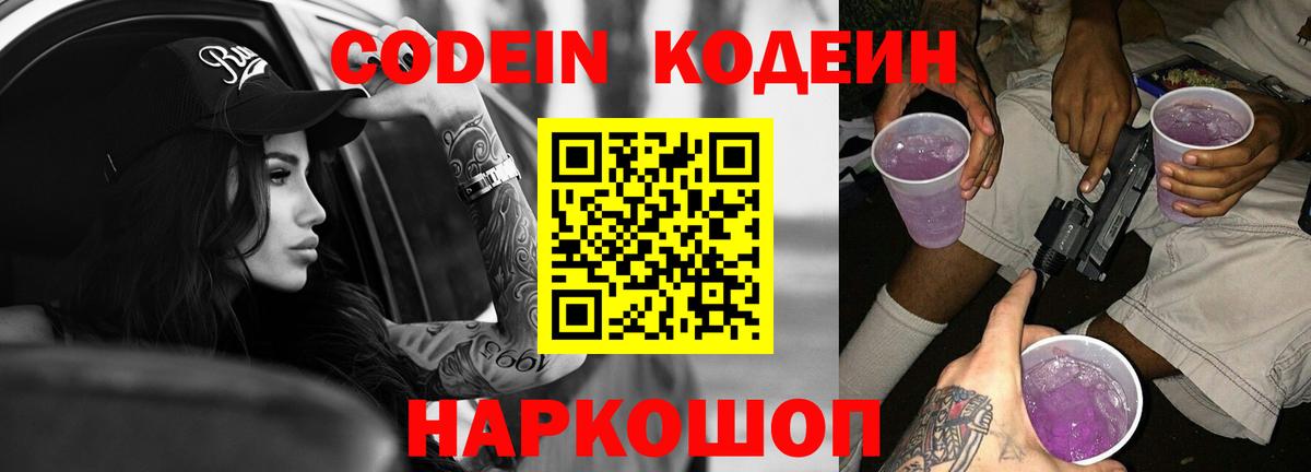 Codein напиток Lean (лин) Белогорск